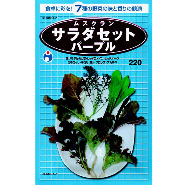 ウタネ 野菜の種/種子 サラダセット パープル 種 （追跡可能メール便発送 全国一律370円）60047