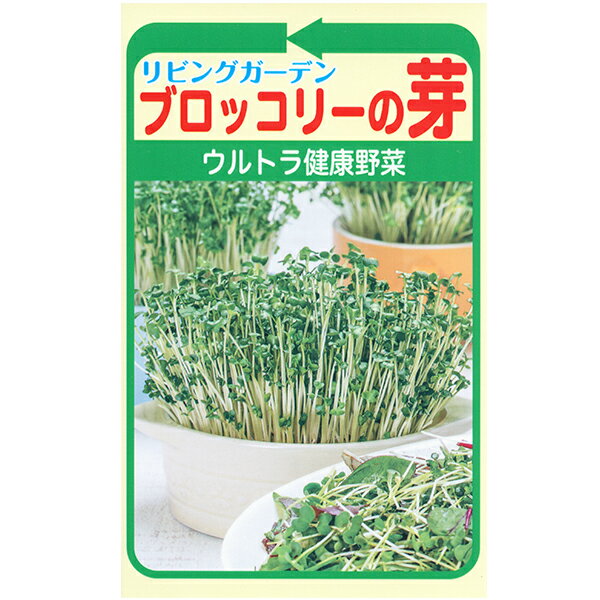 Rakuten - トーホク　野菜の種/種子　ブロッコリーの芽　内容量20ml　種　（追跡可能メール便発送　全国一律370円）03558　ウルトラ健康野菜