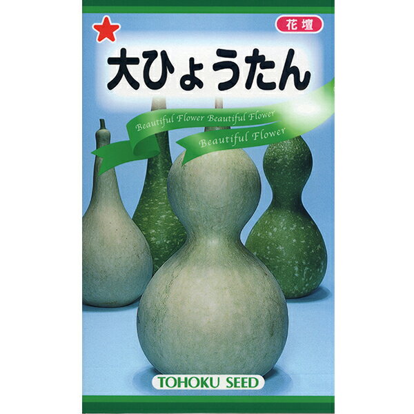 トーホク　野菜の種/種子　大ひょうたん　種　（追跡可能メール便発送　全国一律370円）04046