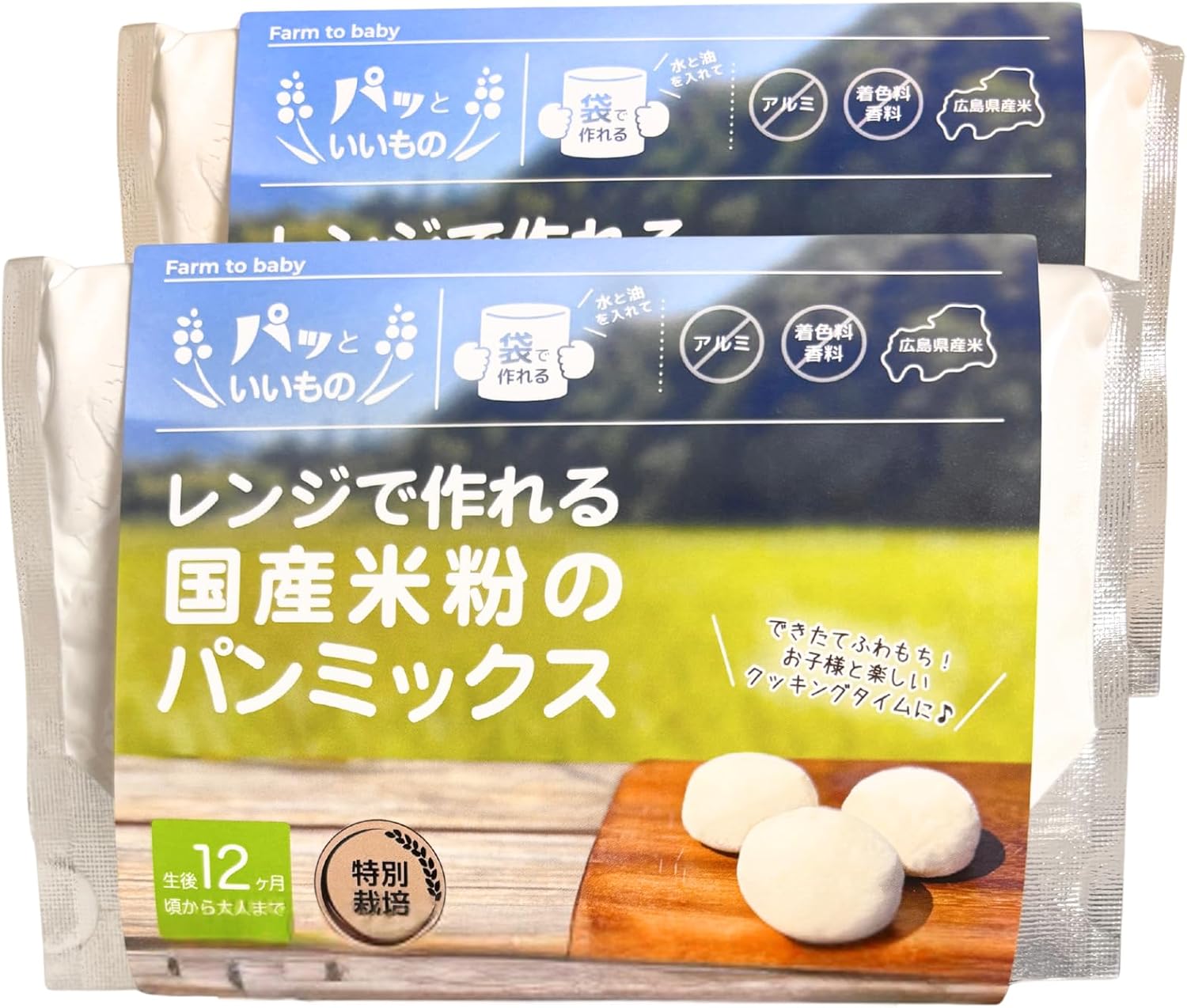 レンジで作れる 米粉パンミックス 2個セット 国産 特別栽培米 オーガニック甜菜糖入り グルテンフリー アルミフリー 蒸しパン 離乳食後期 12ヶ月から Farm to baby