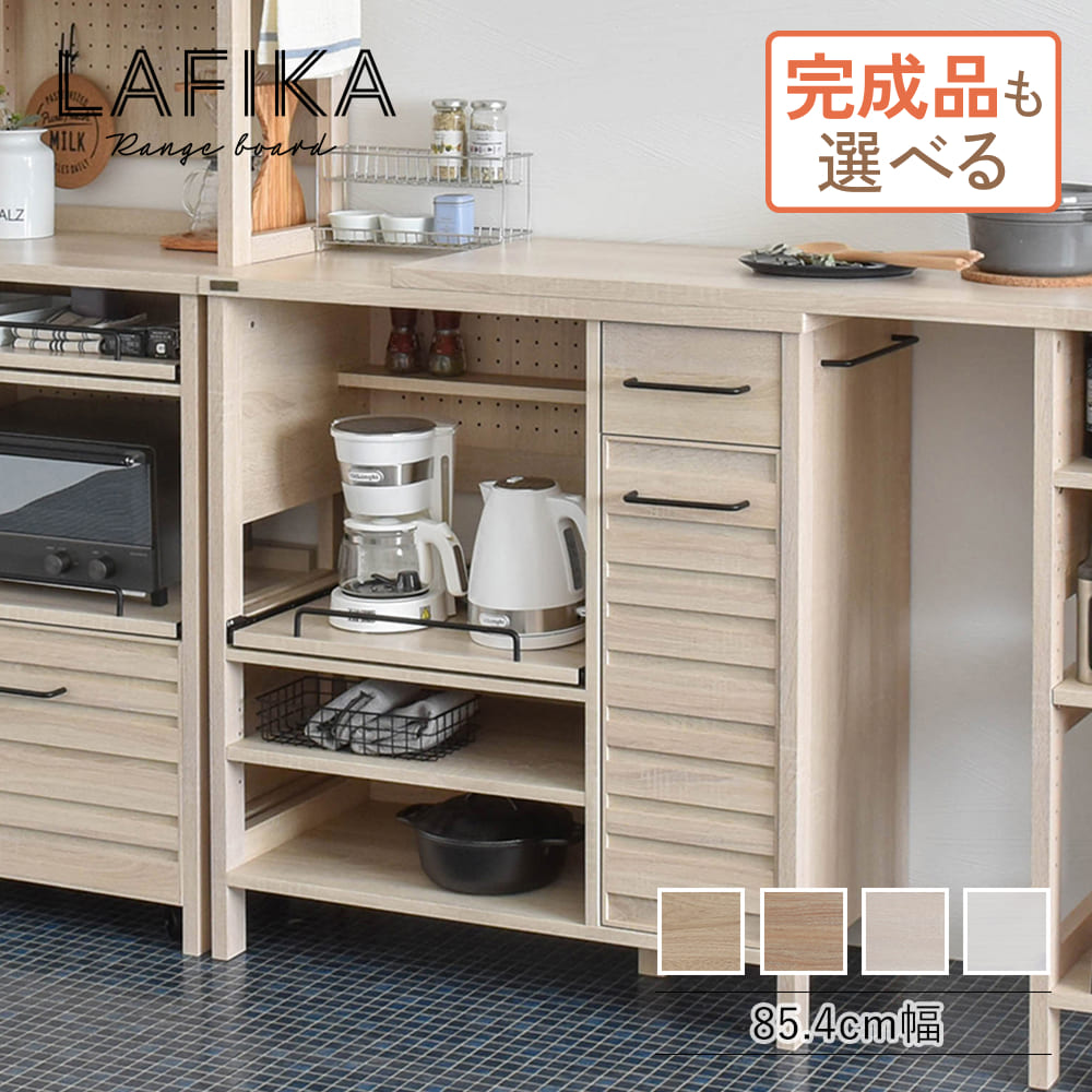 【選べる | 組立品・完成品】キッチン キッチン収納 レンジラック レンジボード レンジ台 オープン収納 扉収納 ストック収納 引出し 有孔ボード おしゃれ 北欧 木目調 幅90cm ロータイプ レンジボード（ロータイプ・85.4cm幅）【完成品も選べる】