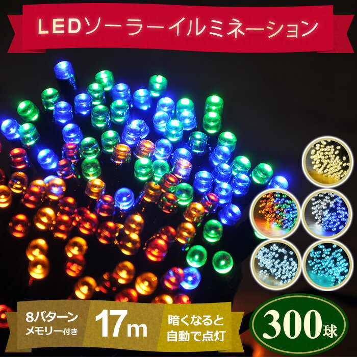 LEDイルミネーション イルミネーション イルミ LEDライト ストレートライト 高輝度 LED 200球 ソーラー充電式 17m 8パターン 防水 防滴 自動点灯 電気代0円 太陽光 ソーラーパネル 点灯 点滅 コンセント 不要 充電 庭 ガーデン オーナメント クリスマス 送料無料