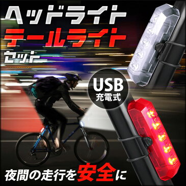 自転車ライト 自転車 ライト サイクルライト 防水 LEDライト 前照灯 小型ライト セット売り ヘッドライト ＆ テールライト LED 白 赤 USB 充電式 付け替え 可能 取り付け簡単 強力 軽量 前 後 自転車用 リア 点灯 フロント 安全 防犯 夜道 【 送料無料 】