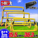 ミニハードル 5個セット 15.5cm〜36.3cm 調節可...