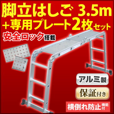 送料無料 【専用プレート2枚付属】【安心保証付き】アルミ製 多機能はしご 最長 3.5m ＋専用プレートセット安全ロック搭載モデル 滑り止めスタンド はしご兼用脚立 ハシゴ兼用脚立ハシゴ 多機能アルミはしご 日本語説明書