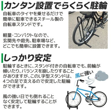 【予約商品】 自転車スタンド 1台用 20〜29インチ 室内 屋外 組立簡単 安定 強風 前輪 後輪 L字型 コンパクト 自転車 スタンド 駐輪 自転車置き 駐輪スタンド サイクルスタンド サイクルラック 20インチ 29インチ ディスプレイ 転倒防止 おしゃれ