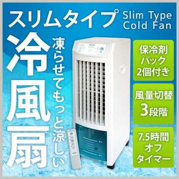 冷風機 冷風器 冷風扇 冷風扇風機 冷風 送風機 冷風機 クールファン 風量3段階切替 保冷剤 リモコン 自動首振り コンパクト タワー スリムタイプ ホワイト 首振り 抗菌 水扇機 キャスター付き 移動 簡単 省エネ 静音 夏バテ 送料無料