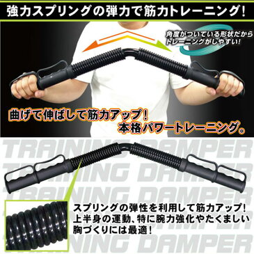 筋トレ 器具 上半身 腕力 トレーニング 筋肉トレーニング ウエイトトレーニング 胸筋 上腕 前腕 エクササイズ シェイプアップ トレーニングダンパー 運動 スポーツ 強化