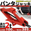 パンタジャッキ パンタグラフ パンタグラフジャッキ 2t 2...