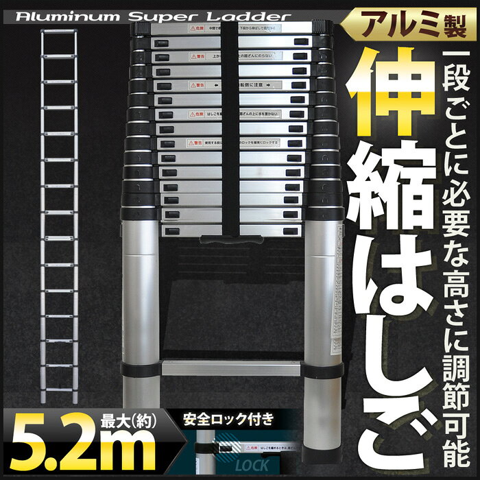 送料無料 【安心保証付き】はしご 伸縮 アルミ製 伸縮梯子 最長 5.2m 520cm安全ロック搭載モデル 滑り止め構造 日本語説明書 軽量 コンパクト 多機能アルミはしご