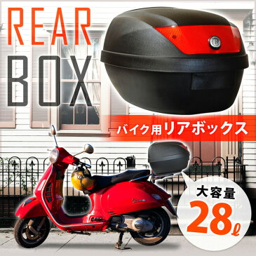 【 7日まで クーポン配布中 】 バイク リアボックス カギ付き 28L バイクボックス バイク用ボックス トップケース 大容量 原付 ロック スクーター 固定 通勤 通学 ヘルメット バイク用 収納 リア 荷台 ボックス 荷物 買い物 装着 簡単 カブ 着脱式 カスタム 送料無料