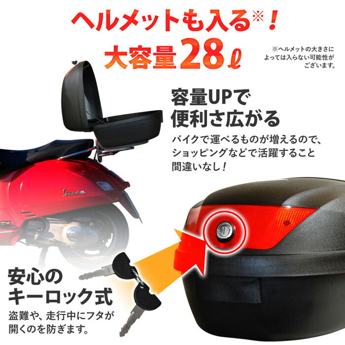 【 7日まで クーポン配布中 】 バイク リアボックス カギ付き 28L バイクボックス バイク用ボックス トップケース 大容量 原付 ロック スクーター 固定 通勤 通学 ヘルメット バイク用 収納 リア 荷台 ボックス 荷物 買い物 装着 簡単 カブ 着脱式 カスタム 送料無料