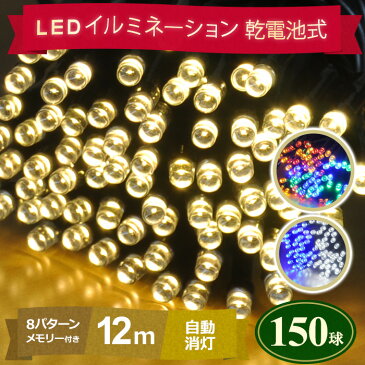 LEDイルミネーション イルミネーション イルミ LEDライト ストレートライト 高輝度LED 乾電池式 150球 12m 8パターン 点灯 メモリー付き コンセント 不要 防滴 自動点灯 自動消灯 屋内 自宅 ガーデンライト 選べるカラー 全3色 電飾 インテリア クリスマス 送料無料