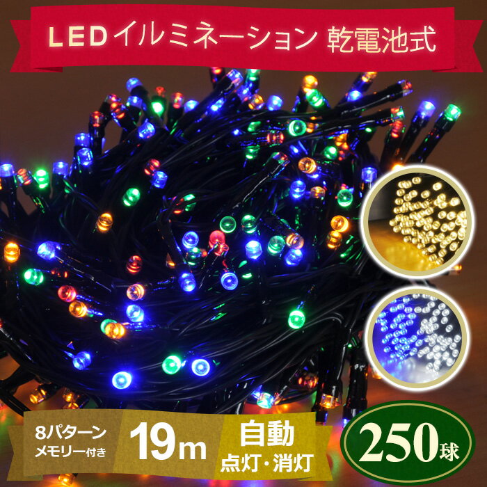 【5％OFFクーポン有☆8/30限定！】 LEDイルミネーション イルミネーション イルミ LEDライト ストレートライト 高輝度LED 乾電池式 250球 19m 8パターン 点灯 メモリー付き コンセント 不要 防滴 自動点灯 自動消灯 ガーデンライト 全3色 電飾 インテリア 送料無料