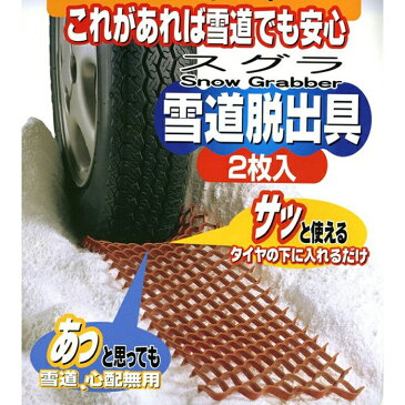 タイヤ 空転 スタック スリップ 雪道 脱出 緊急 備え 雪害 ステップ 降雪 軽自動車 普通車 車 ステップ 雪道脱出 スグラ 車載 滑り止め 簡単