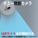 ダミーカメラ ダミー カメラ 防犯カメラ 【 リアル LED...