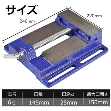 卓上 万力 バイス 【 6寸 口深さ 25mm 口幅 150mm 】 ベタ テーブル 机 机上 小型 ミニ コンパクト 工具 穴あけ 手動 固定 加工 ボール盤 締付 台上 テーブルバイス 送料無料