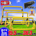 ミニハードル 5個セット 15.5cm 〜 36.3cm 調...
