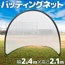 【P10倍 2/1 0時〜23時59分まで エントリー＆楽天カード】 野球 練習 バッティングネット 打撃ネット バッティングゲージ 【 横幅 2.4m 高さ 2.1m 】 トスバッティング トスバッティング用ネット 練習用ネット 打撃練習 投球練習 送球練習 バッティング ピッチング 送料無料