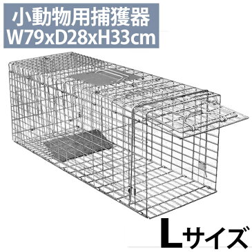 動物 捕獲器 アニマルキャッチャー Lサイズ 79x28x33cm 害獣 折り畳み 組み立て式 捕獲器 保護器 罠 わな バネ式 アニマルトラップ トラップケージ イタチ いたち 箱罠 はこわな 小動物 キャッチャー 送料無料