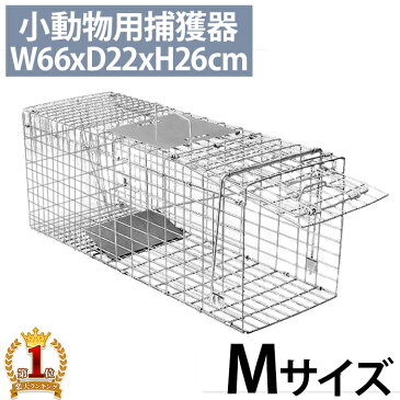 動物捕獲器 アニマルキャッチャー Mサイズ 66x22x26cm 害獣 折り畳み 組み立て式 捕獲器 保護器 アニマルトラップ トラップケージ アニマルキャッチャー イタチ いたち ハクビシン アライグマ キャッチャー 送料無料