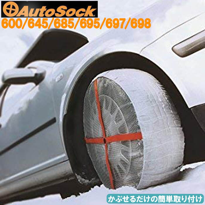 【50人に1人半額!!14〜15日限定】 AutoSock オートソック タイヤ滑り止め 布製 タイ ...