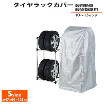 タイヤラックカバー Sサイズ 軽自動車 ステンレス 4本 収納可能 縦置 2段式 軽貨物車用 タイヤ 収納 物置 保管 タイヤスタンド スタッドレス カバー ラック タイヤ収納ラック 軽 4本収納 タイヤ収納 ガレージ収納 タイヤ保管 倉庫 車用品 カー用品 MS-801LA