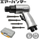 エアハンマー チゼルセット 打撃...