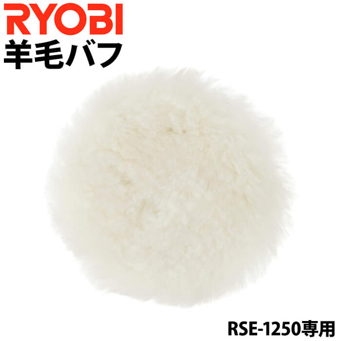 【 正規代理店 】 RYOBI（リョービ）羊毛バフ RSE-1250専用 サンダポリッシャ用 マジック式 羊毛 バフ ツヤ出し ワックス仕上げ ポリッシング仕上げ 最適 送料無料 送料無料