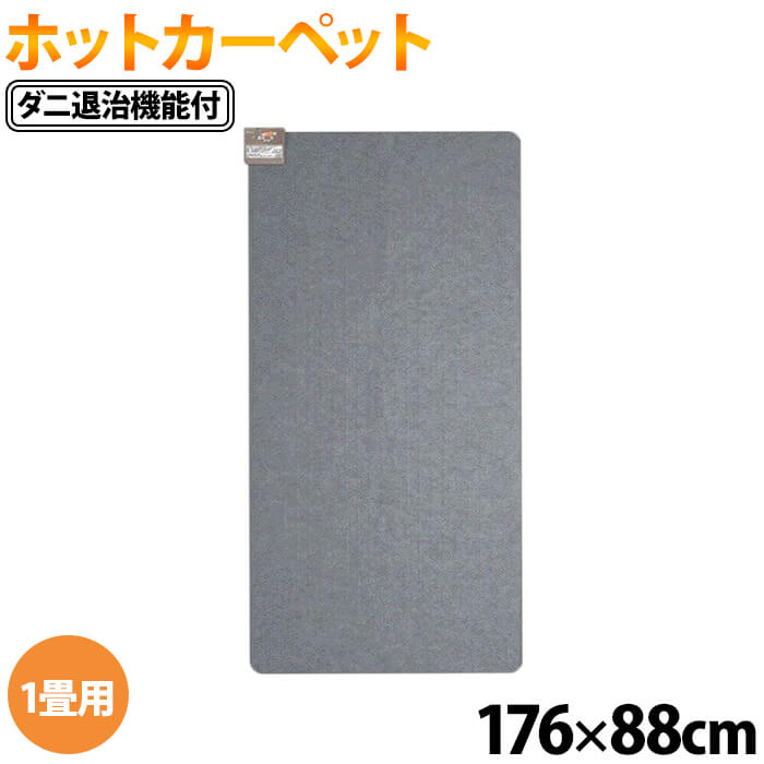 【最大1000円OFFクーポン有★8/20限定】 ホットカーペット 電気カーペット 176×88cm 1畳 カーペット ラグ 電気マット ホットマット ミニカーペット ミニ電気カーペット 1人暮らし 台所 脱衣所 ソファー フローリング 足元冬物 冷え性 足元暖房 ダニ退治 送料無料