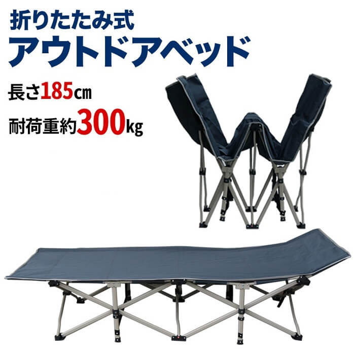 アウトドアベッド 190cm アウトドア寝具 ベッド 寝具 簡易ベッド ポータブルベッド 折りたたみ 折りたたみ式 折り畳み ベンチ ソファ イス 椅子 チェア シングル 座れる ポータブル 携帯 コンパクト 収納 軽量 丈夫 頑丈 送料無料