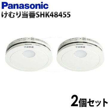 火災報知器 2個セット 住宅用 パナソニック panasonic 火災警報器 煙 電池 住宅用火災警報器 住宅火災警報器 けむり当番 電池式 単独型 薄型 小型 高機能 警報音 音声警報 音声 煙式 10年式 寝室 居室 リビング 階段 廊下 天井 壁面 壁 防災 防災用品 SHK48455