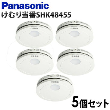 火災報知器 5個セット 住宅用 パナソニック panasonic 火災警報器 煙 電池 住宅用火災警報器 住宅火災警報器 けむり当番 電池式 単独型 薄型 小型 高機能 警報音 音声警報 音声 煙式 10年式 寝室 居室 リビング 階段 廊下 天井 壁面 壁 防災 防災用品 SHK48455