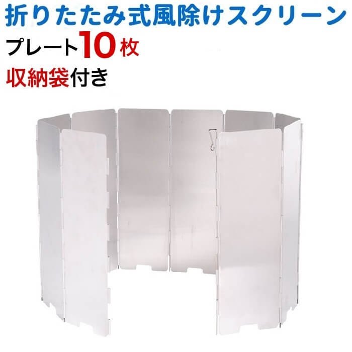 ウィンドスクリーン 10枚板 アルミ製 折りたたみ プレート 収納袋付 折り畳み アルミ 展開 アルミニウム ウインド スクリーン ウインドシールド 風除け 風防 パネル 軽量 ストーブ アルコールストーブ クッキング キャンプ アウトドア バーベキュー 送料無料通販格安セール情報 楽天 通販
