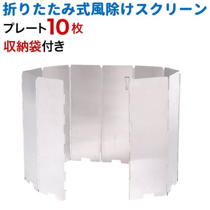 【先着クーポン有☆9/4 20時〜9/5 23時59分まで】 ウィンドスクリーン 10枚板 アルミ製 折りたたみ プレート 収納袋付 折り畳み アルミ 展開 アルミニウム ウインド スクリーン ウインドシールド 風除け 風防 パネル 軽量 ストーブ アルコールストーブ クッキング 送料無料