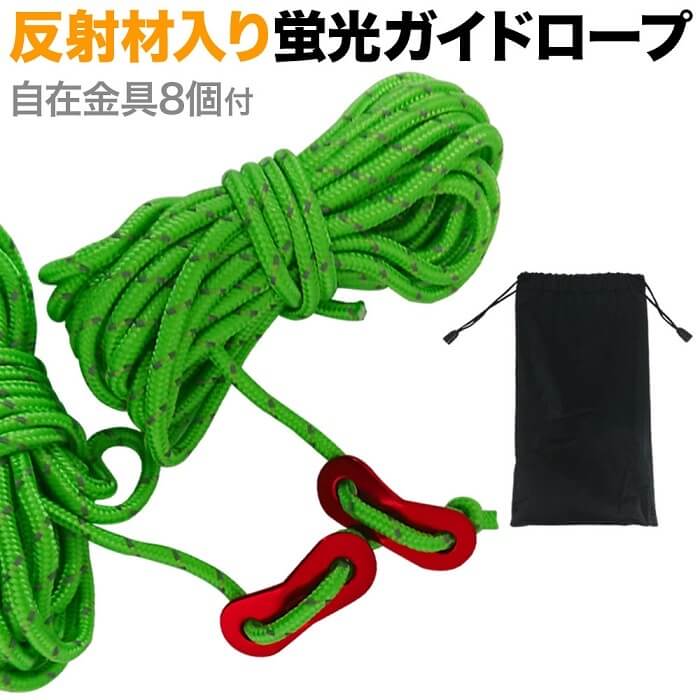 ガイドロープ 3.75m 8本セット テントロープ アルミ自在金具付 収納袋付 反射材入 太陽光 懐中電灯 アルミ 自在 金具 反射 ロープ ガイライン パラシュートコード パラコード テント タープ 穴 結ぶ フック 収納 8個 8本 タープ用 グリーン 送料無料