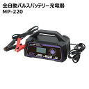 メルテックプラス 全自動パルスバッテリー充電器 MP-220 バッテリーチャージャー dc 12v バッテリー チャージャー 15A 開放型 密閉型 AGM ISS meltek 車 クルマ くるま メルテック 送料無料