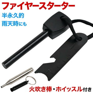 ファイヤースターター 4点セット 火打ち石 マグネシウム 着火 バーベキュー スターター ファイヤー 火吹き棒 ホイッスル ストライカー アウトドア BBQ 焚き火 火起こし 防災 災害 緊急時 防災用 便利小物 便利 小物 送料無料通販格安セール情報 楽天 通販