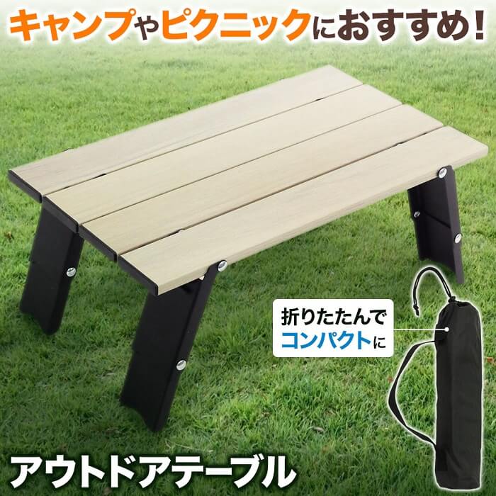 ウッド調 ローテーブル アルミ ライトテーブル LT20-40232 高さ 2段階 2WAY アウトドア テーブル 折りたたみ 幅40cm ロー レジャーテーブル ピクニックテーブル アウトドアテーブル 作業台 木目 折り畳み 軽量 収納 アルミ 折りたたみテーブル 送料無料