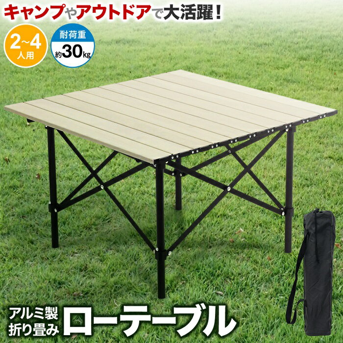 【5％OFFクーポン有☆8/30限定！】 アルミテーブル 58.5×65cm 収納式 テーブル 折りたたみ 折り畳み アルミ 高さ調節 2段階調節可能 アウトドア 行楽 キャンプ レジャー BBQ バーベキュー 海水浴 送料無料