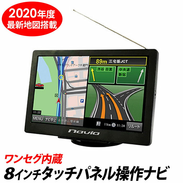 カーナビ 8インチ ポータブル ナビ 2020年度 最新 るるぶ 59000件 カーナビゲーション ナビゲーション ワンセグ テレビ 搭載 タッチパネル 地図 AC 送料無料