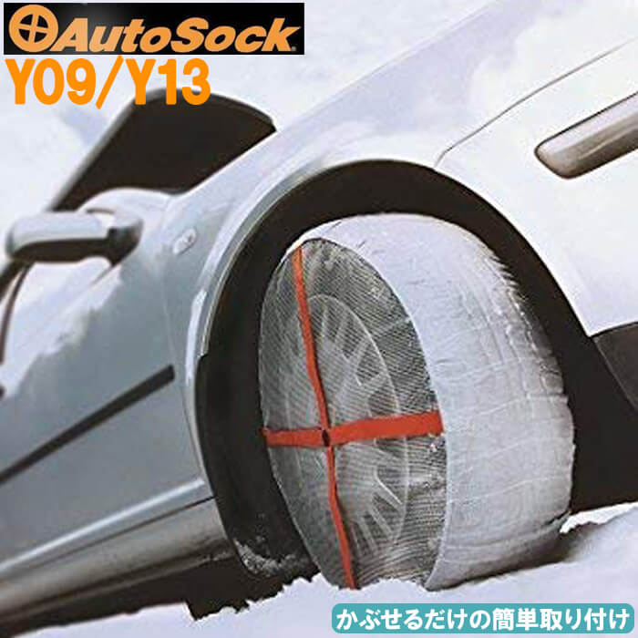 【50人に1人半額!!14〜15日限定】 AutoSock オートソック タイヤ滑り止め 布製 タイ ...