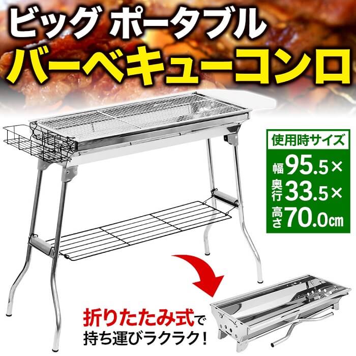 【予約商品】 バーベキューコンロ 大型 大人数用 ビッグ ポータブル バーベキュースタンド BBQコンロ バーベキューグリル コンロ 幅 73cm 5-15人用 ステンレス製 軽量 折りたたみ式 収納 持ち運び 便利 鉄板焼き 網焼き 焼き肉 アウトドア キャンプ 送料無料通販格安セール情報 楽天 通販