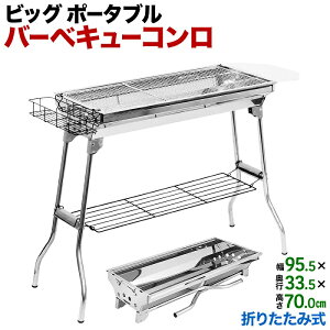 【予約商品】 バーベキューコンロ 大型 大人数用 ビッグ ポータブル バーベキュースタンド BBQコンロ バーベキューグリル コンロ 幅 73cm 5-15人用 ステンレス製 軽量 折りたたみ式 収納 持ち運び 便利 鉄板焼き 網焼き 焼き肉 アウトドア キャンプ 送料無料
