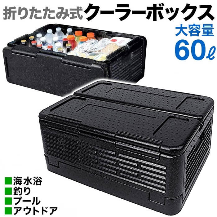 【店内全品P5倍 4日20時〜1時59分】 クーラーボックス 折りたたみ 大型 大容量 60L 釣り 海水浴 プール アウトドア キャンプ 買い物 保冷 保温 折り畳み 車 災害 緊急 震災 ハードクーラー ソフトクーラー スッキリ 収納 コンパクト 丈夫 ショッピング 持ち運び おすすめ