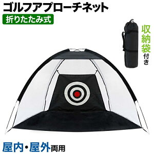 【予約商品】 アプローチネット 2m ゴルフネット テント型 ドーム型 ゴルフ ネット アプローチ アイアン ドライバー フルショット 練習器具 ゴルフスイング トレーニング ウォーム ウォーミング 練習 フルスイング用 アプローチ用 ペグ付き スイング練習 送料無料