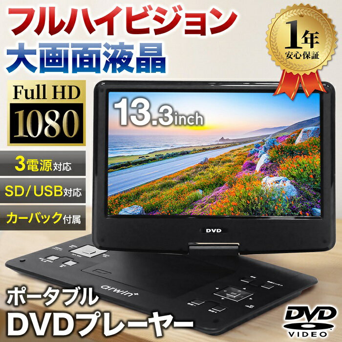 ポータブルDVDプレーヤー 13.3インチ 充電式 3電源対応 AC DC 内蔵バッテリー フルハイビジョン 液晶パネル 大画面 液晶 13.3inch 回転式 DVD CD SD USB プルハイ リモコン付き ポータブル APD-133N 送料無料