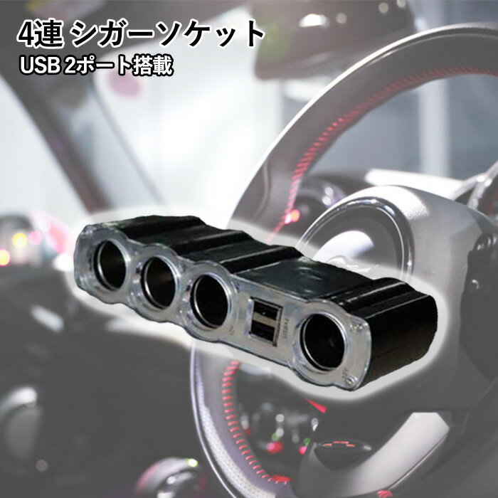 シガーソケット 4連 USB カーチャージャー AK-WF-4008 充電器 車 充電 FM トランスミッター 車載充電器 USB2口 USB2ポート カーナビ iphone アイフォン スマートフォン スマホ 携帯 電源 シガー電源 送料無料