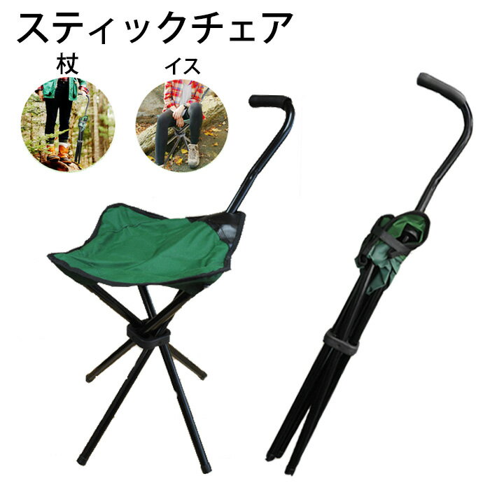イス ステッキチェア ステッキ チェアー 杖 折りたたみ 介護 アウトドア 釣り ゴルフ 運動会 椅子 バーベキュー 軽い ハイキング イベント 軽量 スポーツ観戦 ギフト 腰痛 女性 プレゼント 2WAY グッズ 送料無料