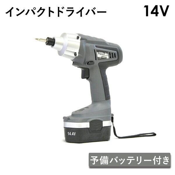 インパクトドライバー14.4インパクト 1年保証予備バッテリー付き 手元LEDライト付きDIY日曜大工充電式14.4vインパクト